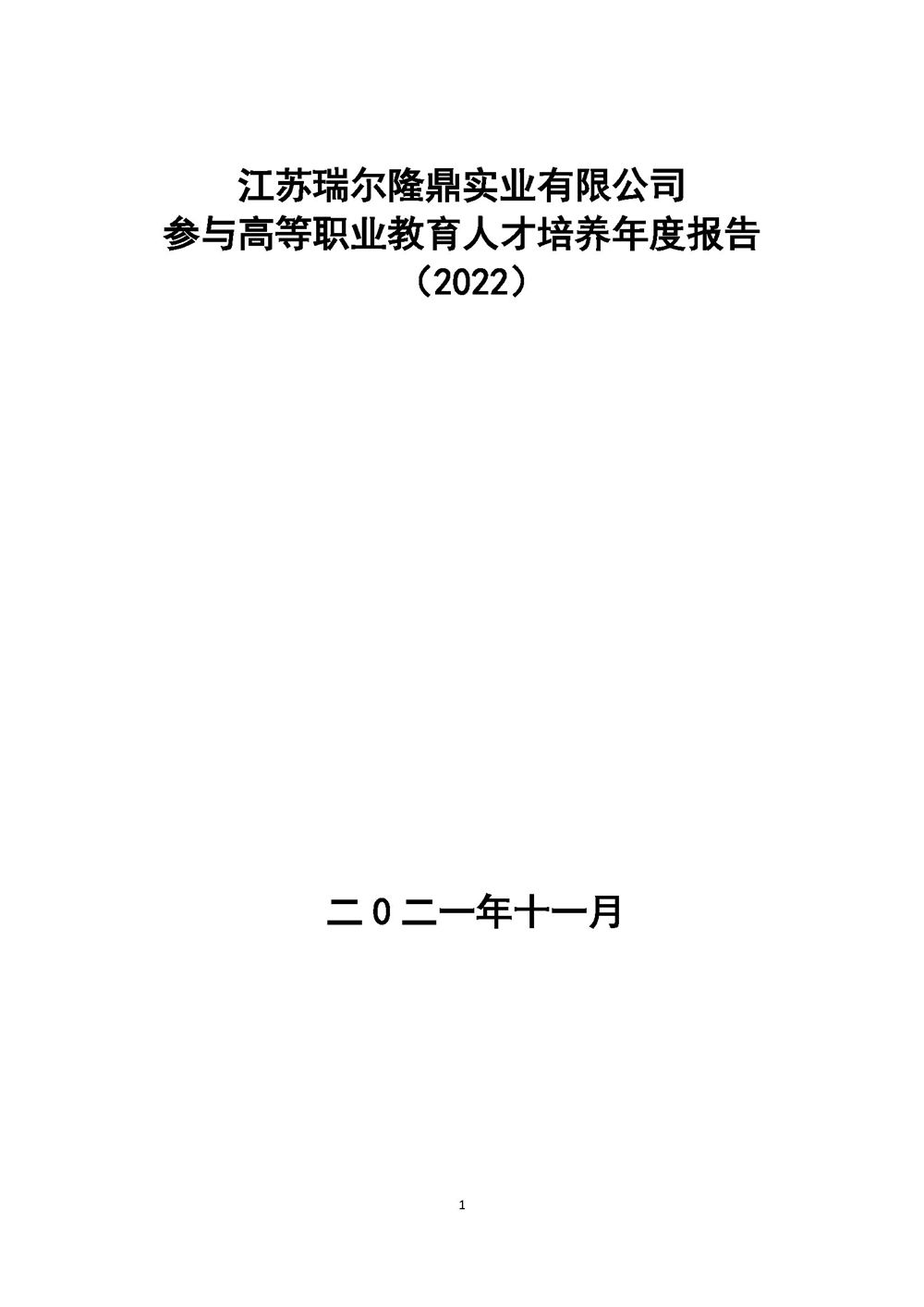 江苏瑞尔隆鼎实业有限公司参与高等职业教育人才培养年度报告（2022）金山职业技术学院_页面_01.jpg