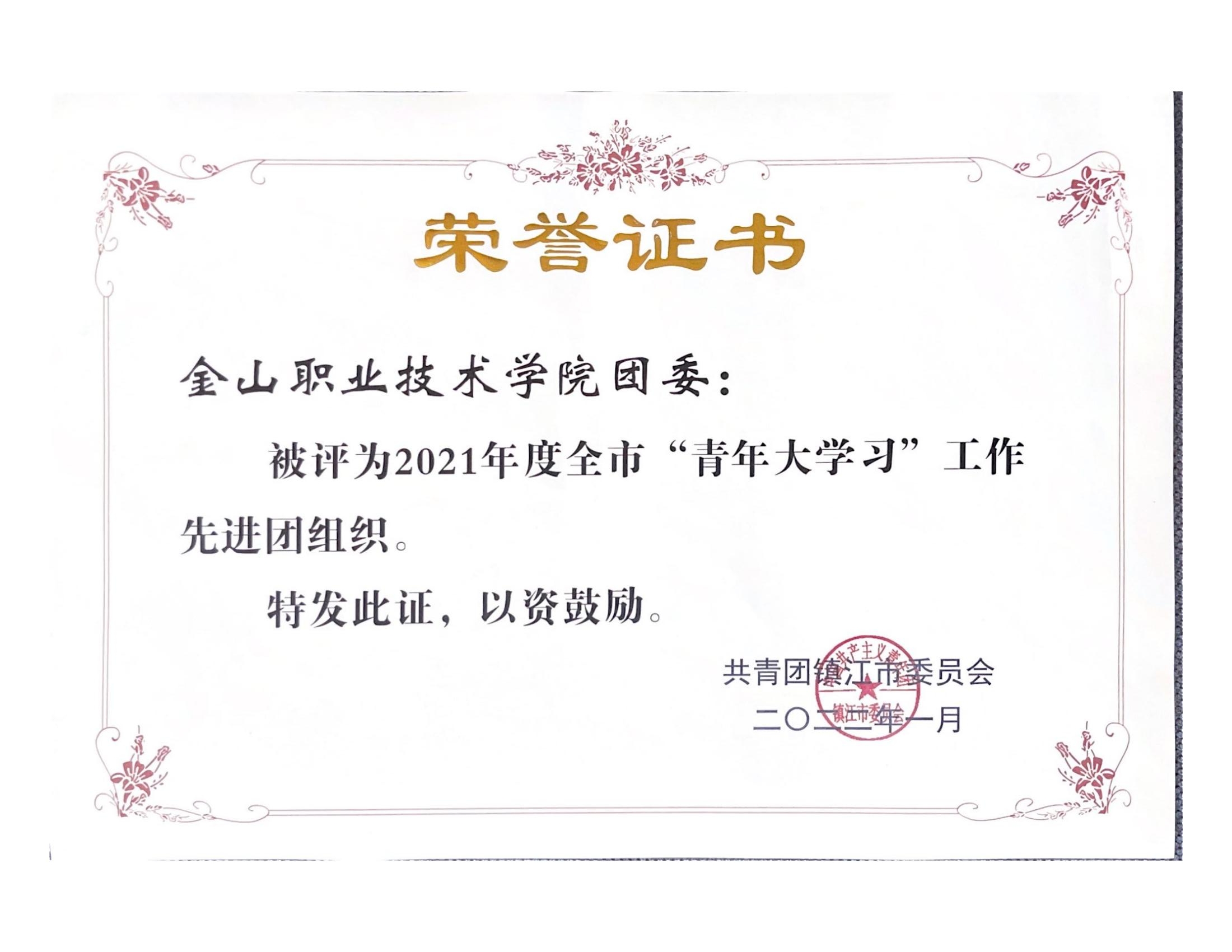 1646295399243841.jpg 2021年青年大学习获得荣誉_00.jpg