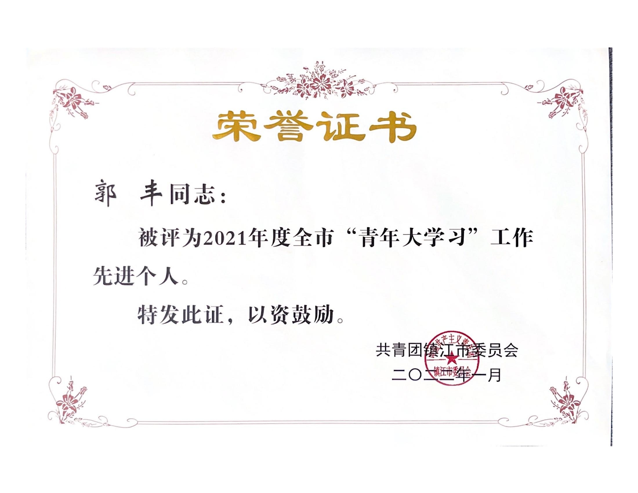 1646295406176268.jpg 2021年青年大学习获得荣誉_01.jpg