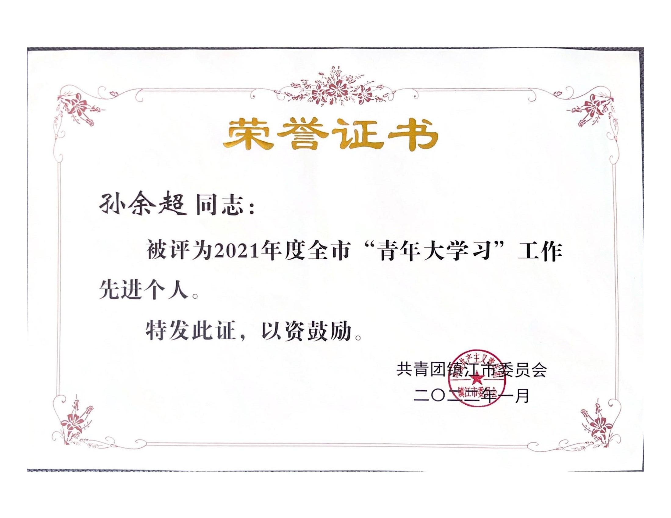 1646295412122223.jpg 2021年青年大学习获得荣誉_02.jpg